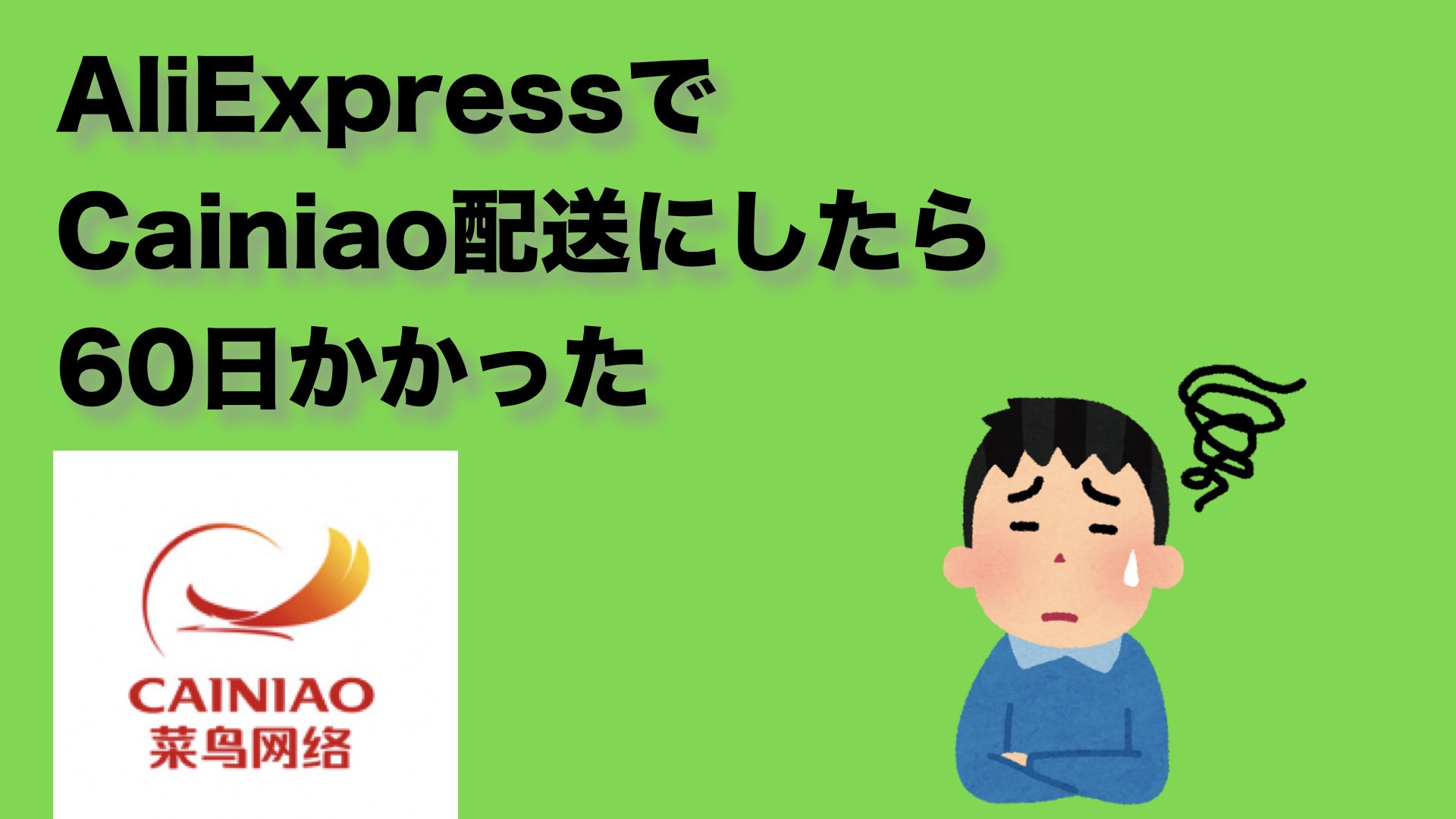 遅すぎ】【AliExpress】Cainiaoとかいう日本まで60日かかる配送業者 