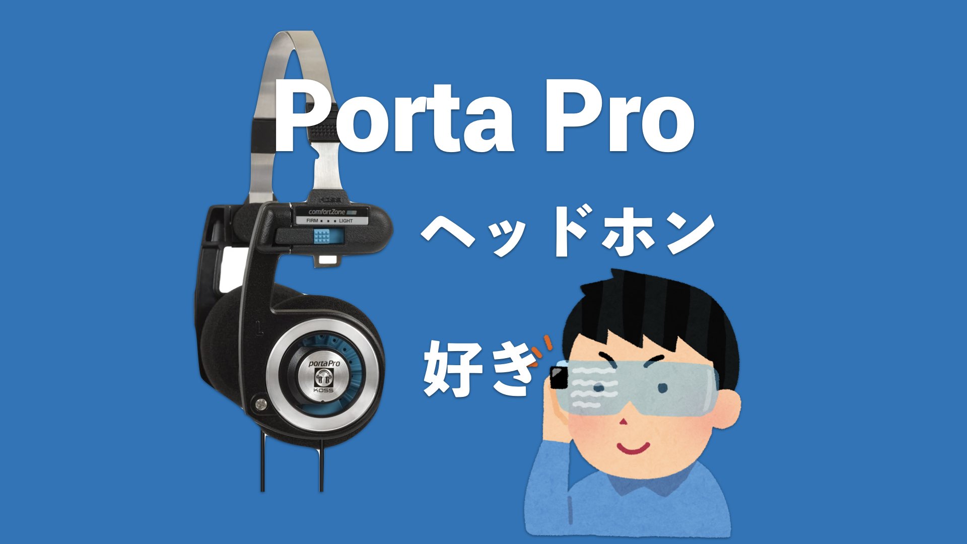 こういうので良いんだよ】Porta Pro 低音全振り音ダダ漏れ系レトロフューチャーヘッドホン (KOSS) | Selohan.com