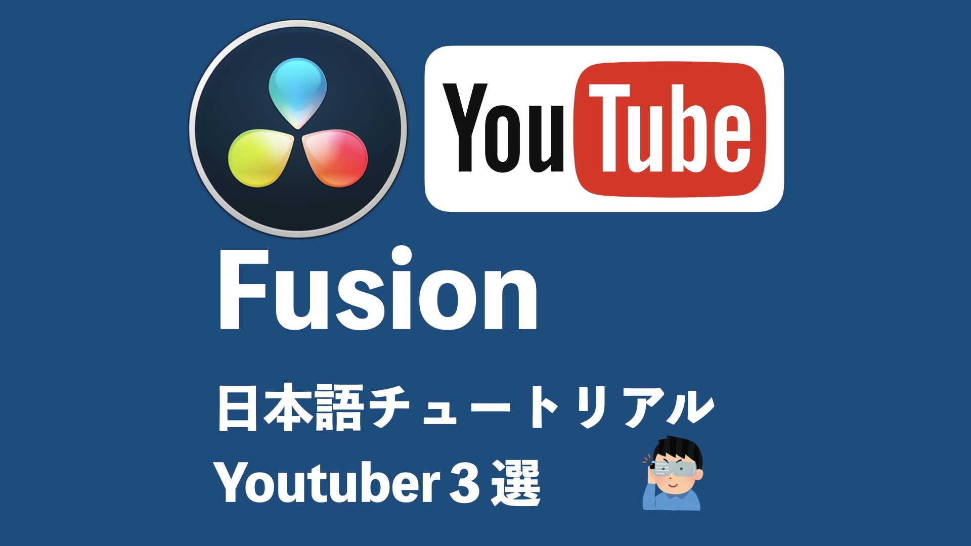 Davinci Resolve Fusion の学習で参考にしている チュートリアル系 日本語 Youtuber 3選 Selohan Com